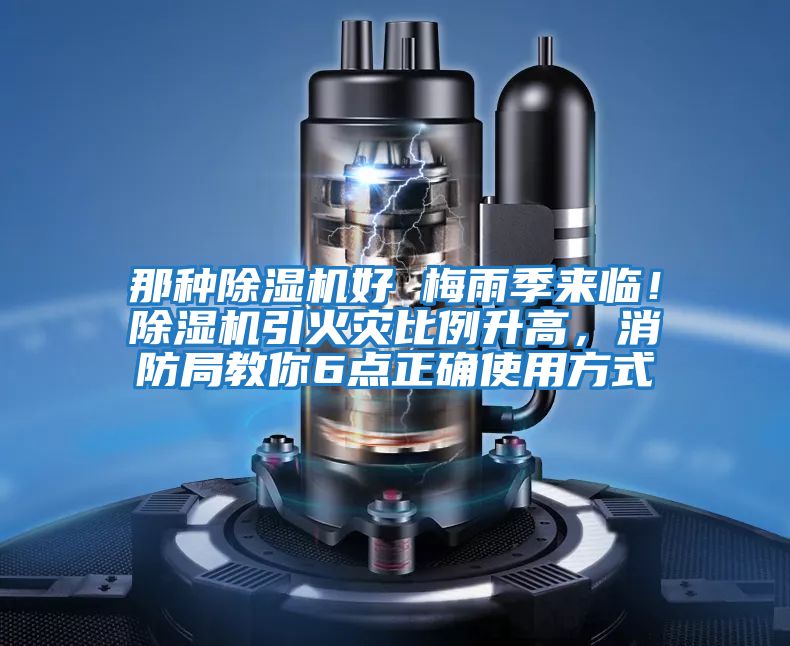 那種除濕機好 梅雨季來(lái)臨！除濕機引火災比例升高，消防局教你6點(diǎn)正確使用方式