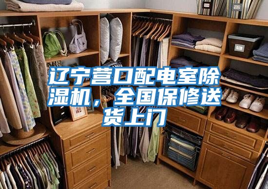 遼寧營(yíng)口配電室除濕機，全國保修送貨上門(mén)