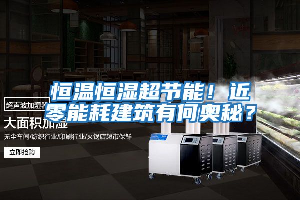恒溫恒濕超節能！近零能耗建筑有何奧秘？
