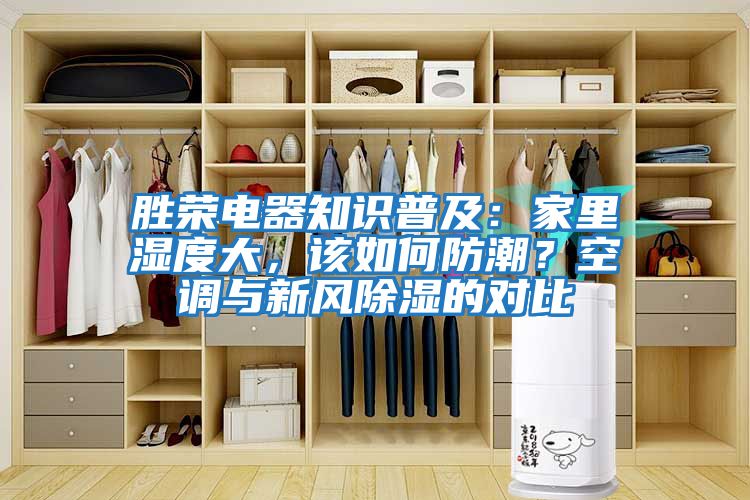勝榮電器知識普及：家里濕度大，該如何防潮？空調與新風(fēng)除濕的對比