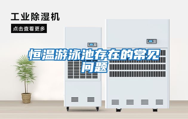 恒溫游泳池存在的常見(jiàn)問(wèn)題