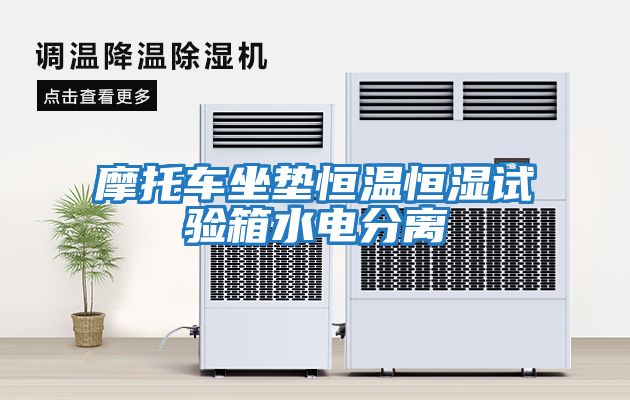 摩托車(chē)坐墊恒溫恒濕試驗箱水電分離