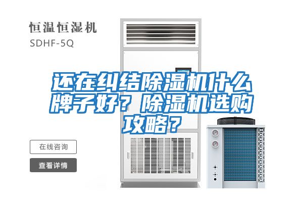 還在糾結除濕機什么牌子好？除濕機選購攻略？