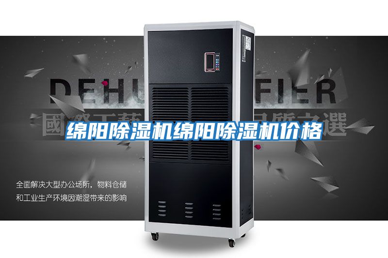 綿陽(yáng)除濕機綿陽(yáng)除濕機價(jià)格