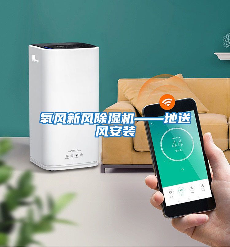 氧風(fēng)新風(fēng)除濕機——地送風(fēng)安裝