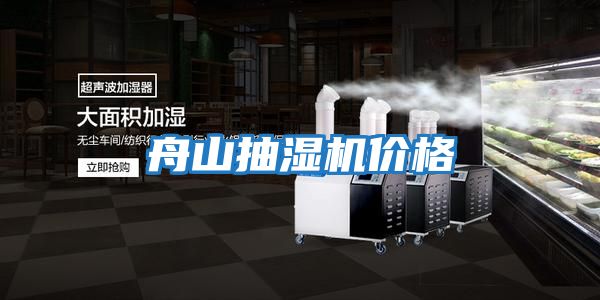 舟山抽濕機價(jià)格
