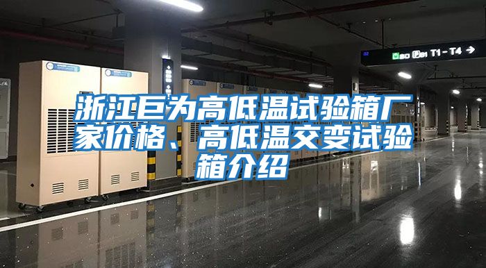 浙江巨為高低溫試驗箱廠(chǎng)家價(jià)格、高低溫交變試驗箱介紹