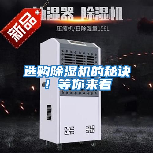 選購除濕機的秘訣！等你來(lái)看