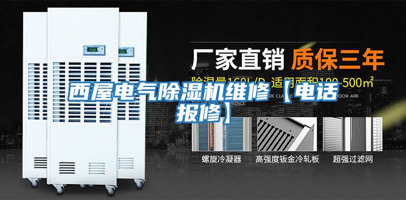 西屋電氣除濕機維修【電話(huà)報修】