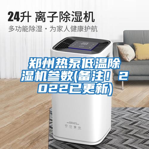 鄭州熱泵低溫除濕機參數(備注！2022已更新)