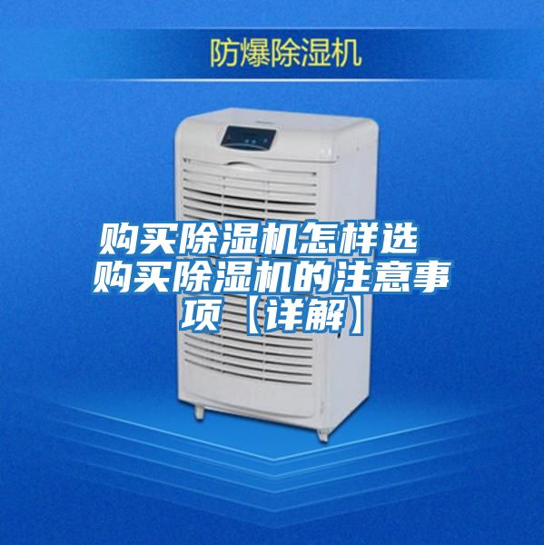 購買(mǎi)除濕機怎樣選 購買(mǎi)除濕機的注意事項【詳解】