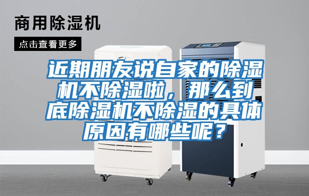 近期朋友說(shuō)自家的除濕機不除濕啦，那么到底除濕機不除濕的具體原因有哪些呢？