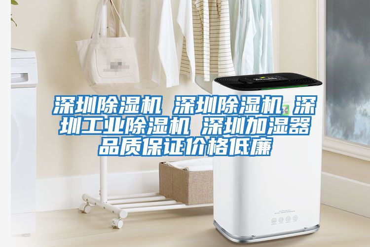 深圳除濕機☆深圳除濕機☆深圳工業(yè)除濕機☆深圳加濕器品質(zhì)保證價(jià)格低廉