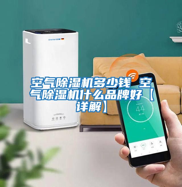 空氣除濕機多少錢(qián) 空氣除濕機什么品牌好【詳解】