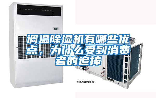 調溫除濕機有哪些優(yōu)點(diǎn)，為什么受到消費者的追捧