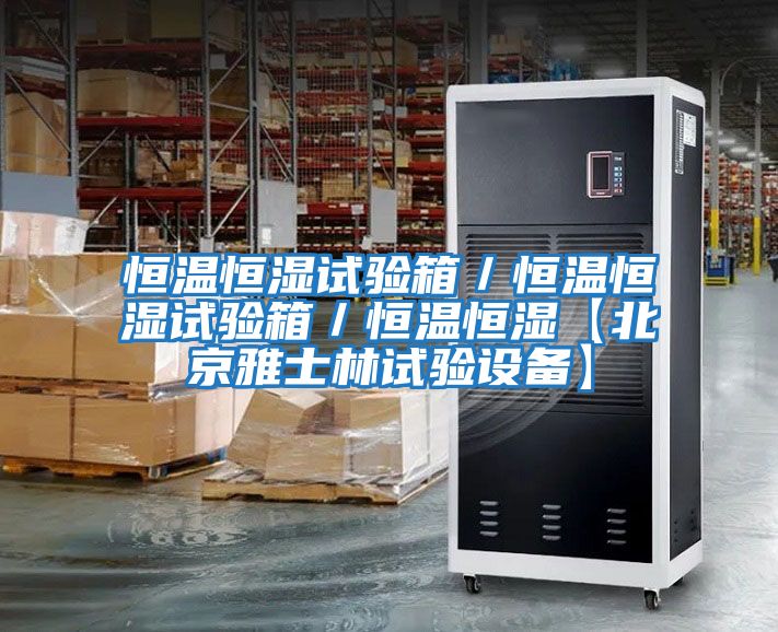 恒溫恒濕試驗箱/恒溫恒濕試驗箱/恒溫恒濕【北京雅士林試驗設備】