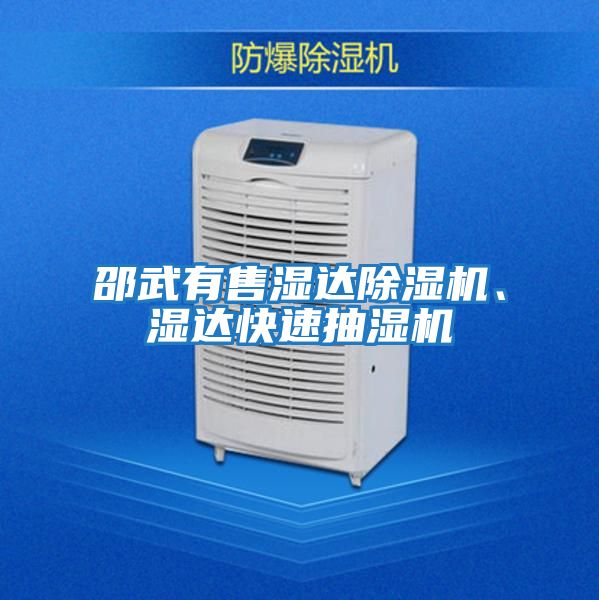 邵武有售濕達除濕機、濕達快速抽濕機