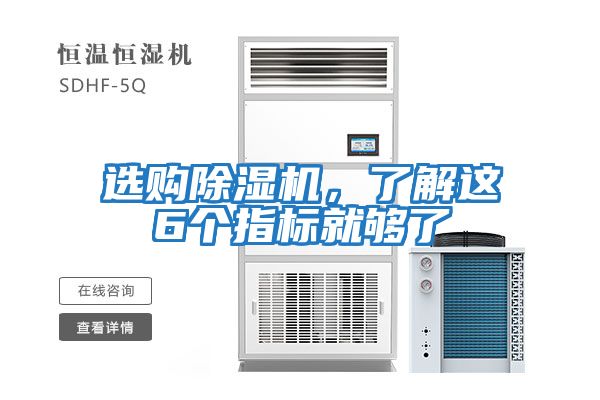 選購除濕機，了解這6個(gè)指標就夠了