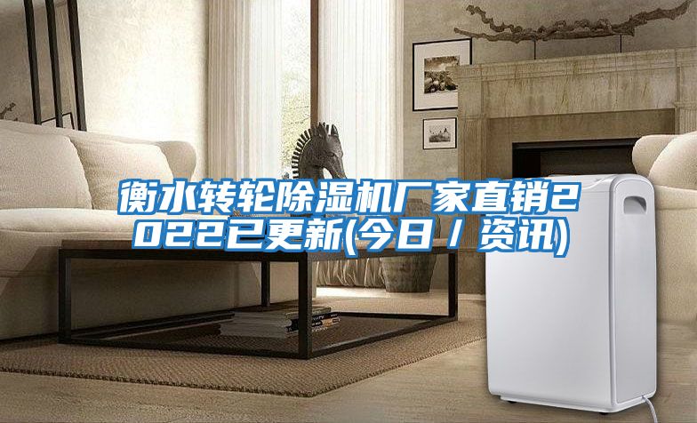 衡水轉輪除濕機廠(chǎng)家直銷(xiāo)2022已更新(今日／資訊)