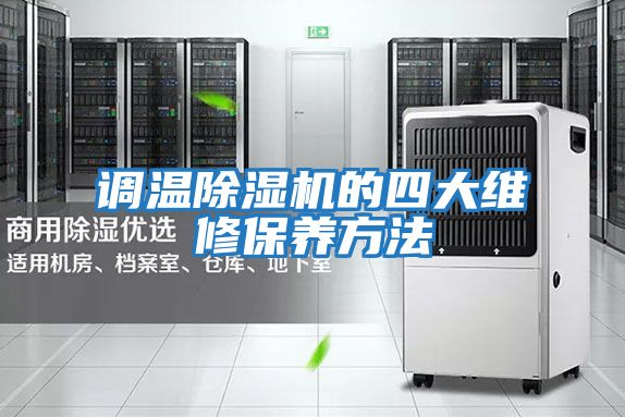 調溫除濕機的四大維修保養方法