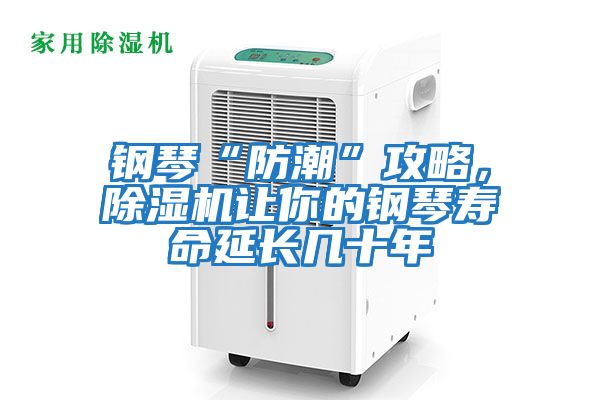 鋼琴“防潮”攻略，除濕機讓你的鋼琴壽命延長(cháng)幾十年