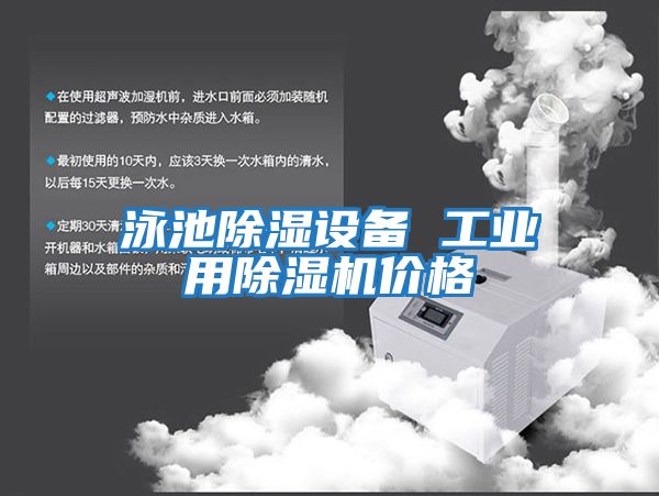 泳池除濕設備 工業(yè)用除濕機價(jià)格