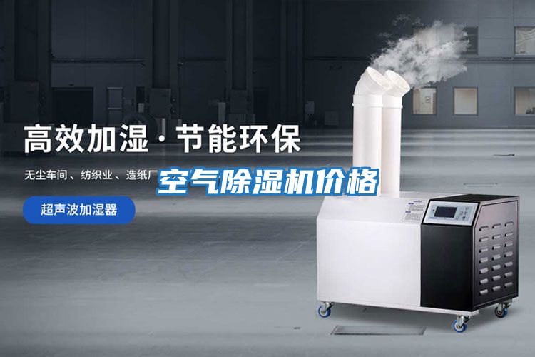 空氣除濕機價(jià)格
