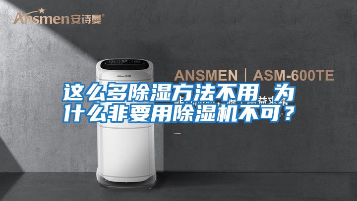 這么多除濕方法不用 為什么非要用除濕機不可？