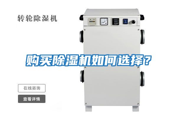 購買(mǎi)除濕機如何選擇？