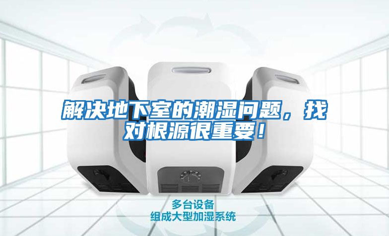 解決地下室的潮濕問(wèn)題，找對根源很重要！