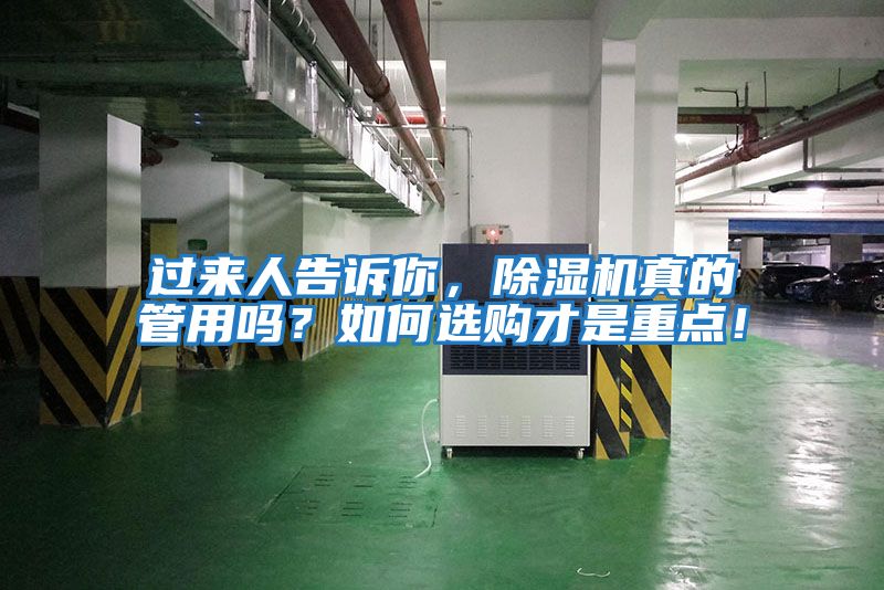 過(guò)來(lái)人告訴你，除濕機真的管用嗎？如何選購才是重點(diǎn)！