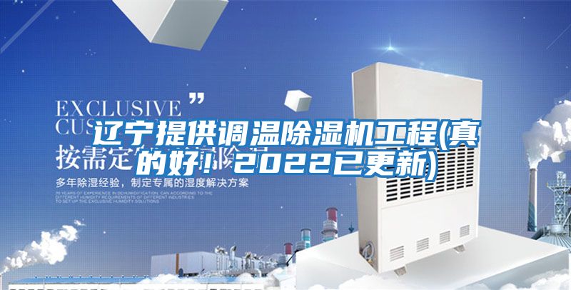 遼寧提供調溫除濕機工程(真的好！2022已更新)