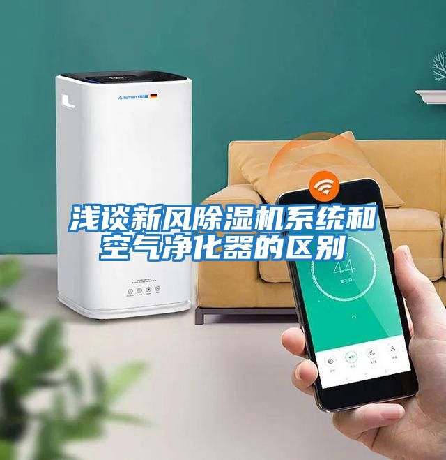 淺談新風(fēng)除濕機系統和空氣凈化器的區別