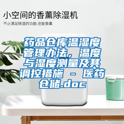 藥品倉庫溫濕度管理辦法，溫度與濕度測量及其調控措施 - 醫藥倉儲.doc