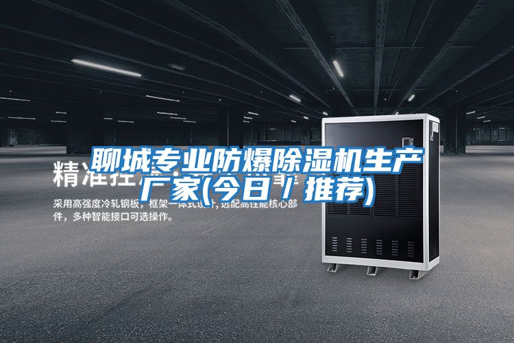 聊城專(zhuān)業(yè)防爆除濕機生產(chǎn)廠(chǎng)家(今日/推薦)