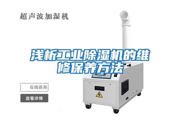 淺析工業(yè)除濕機的維修保養方法