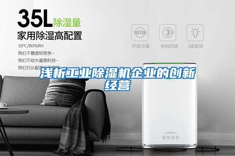淺析工業(yè)除濕機企業(yè)的創(chuàng  )新經(jīng)營(yíng)