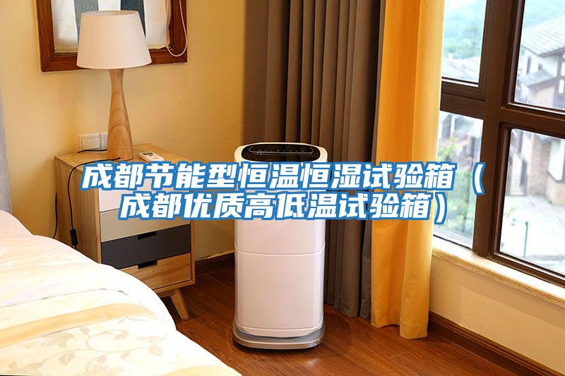 成都節能型恒溫恒濕試驗箱（成都優(yōu)質(zhì)高低溫試驗箱）