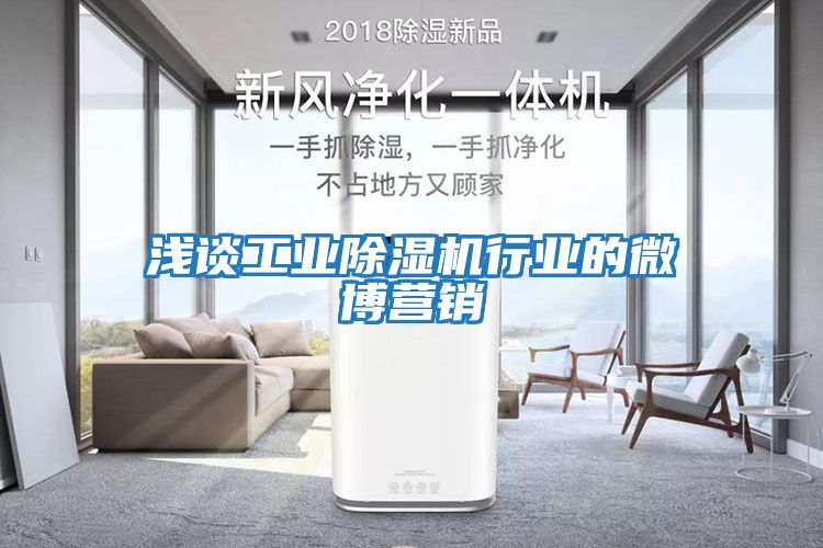 淺談工業(yè)除濕機行業(yè)的微博營(yíng)銷(xiāo)