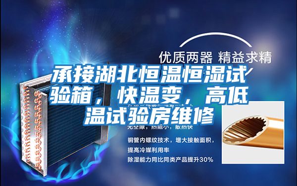 承接湖北恒溫恒濕試驗箱，快溫變，高低溫試驗房維修
