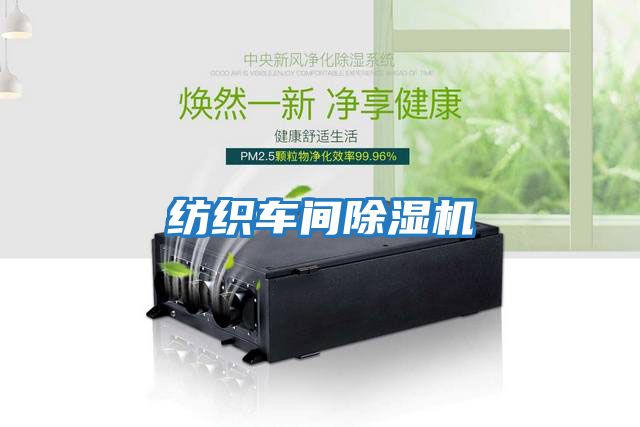 紡織車(chē)間除濕機