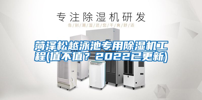 菏澤松越泳池專(zhuān)用除濕機工程(值不值？2022已更新)