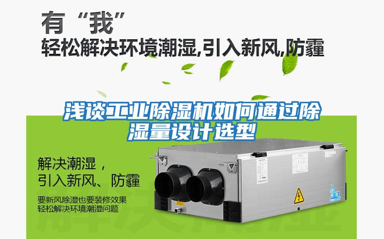 淺談工業(yè)除濕機如何通過(guò)除濕量設計選型