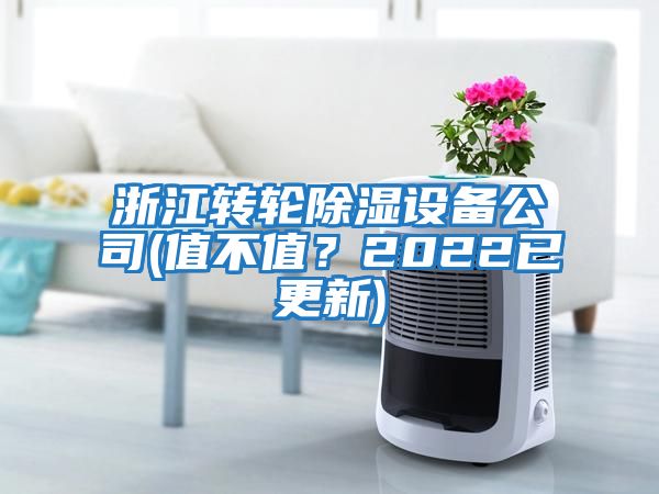 浙江轉輪除濕設備公司(值不值？2022已更新)