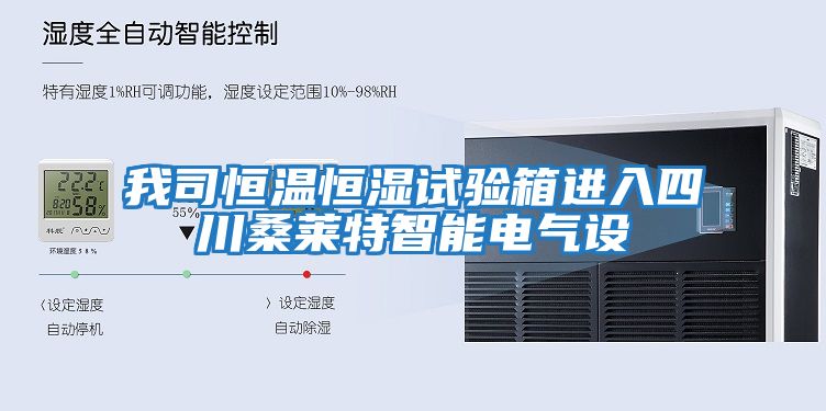 我司恒溫恒濕試驗箱進(jìn)入四川桑萊特智能電氣設