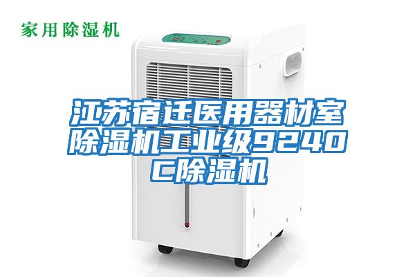 江蘇宿遷醫用器材室除濕機工業(yè)級9240C除濕機