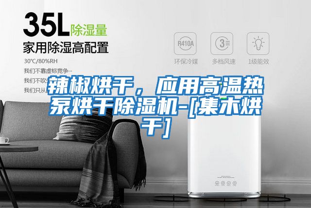 辣椒烘干，應用高溫熱泵烘干除濕機-[集木烘干]