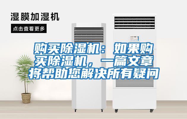 購買(mǎi)除濕機：如果購買(mǎi)除濕機，一篇文章將幫助您解決所有疑問(wèn)