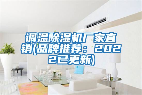 調溫除濕機廠(chǎng)家直銷(xiāo)(品牌推薦：2022已更新)