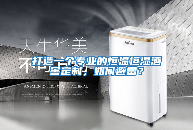打造一個(gè)專(zhuān)業(yè)的恒溫恒濕酒窖定制，如何避雷？